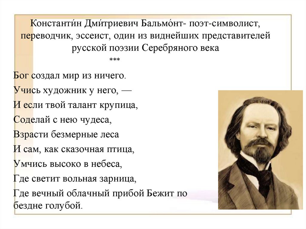 Константи́н Дми́триевич Бальмо́нт- поэт-символист, переводчик, эссеист, один из виднейших представителей русской поэзии