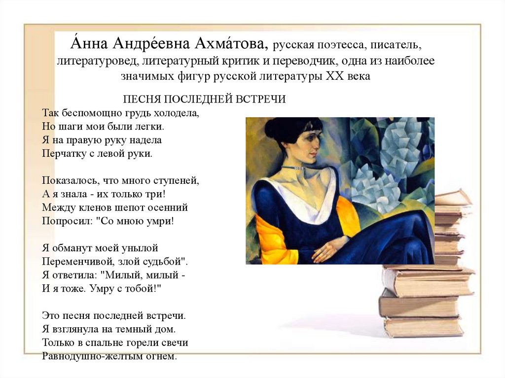 А́нна Андре́евна Ахма́това, русская поэтесса, писатель, литературовед, литературный критик и переводчик, одна из наиболее