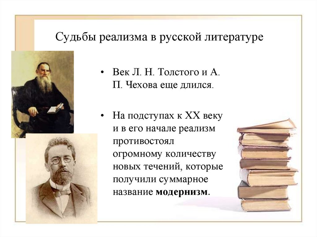 Судьбы реализма в русской литературе