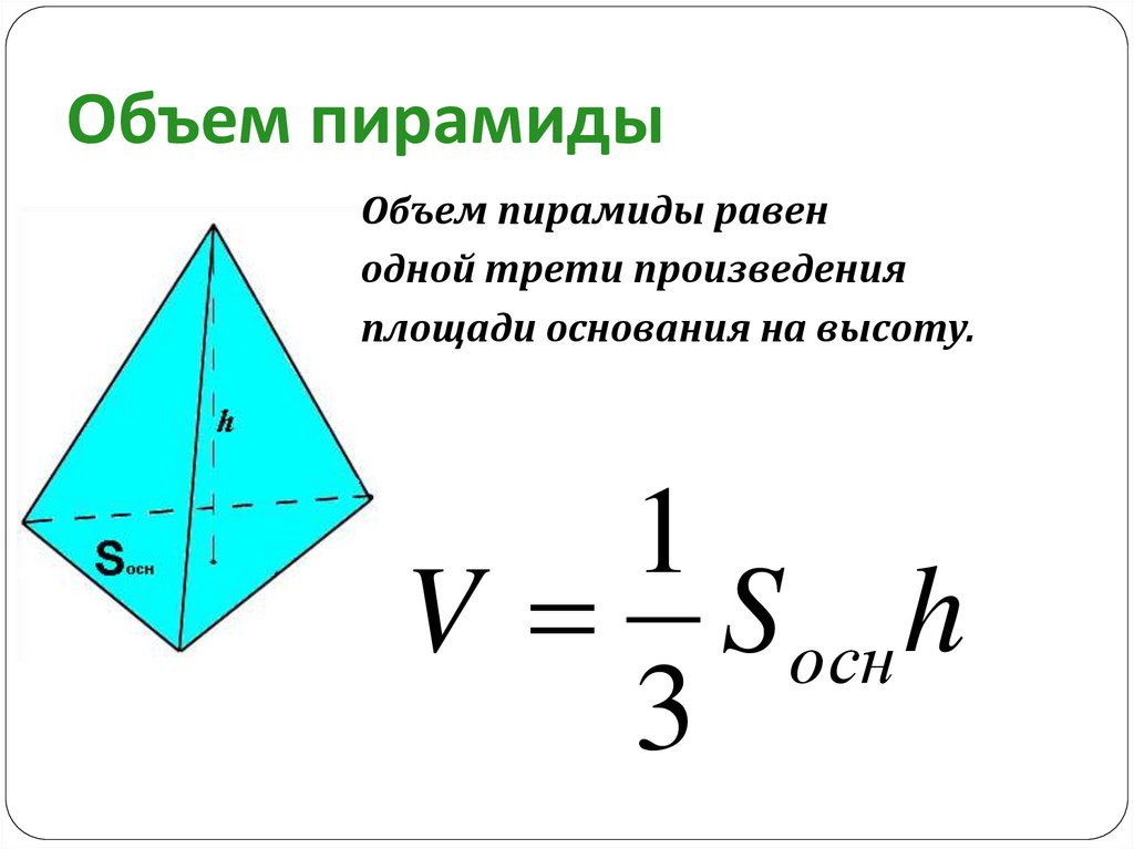 Высота в правильном треугольнике формула. Объем пирамиды. Площадь основания. Произведение площади основания на высоту. Чему равен объем пирамиды.