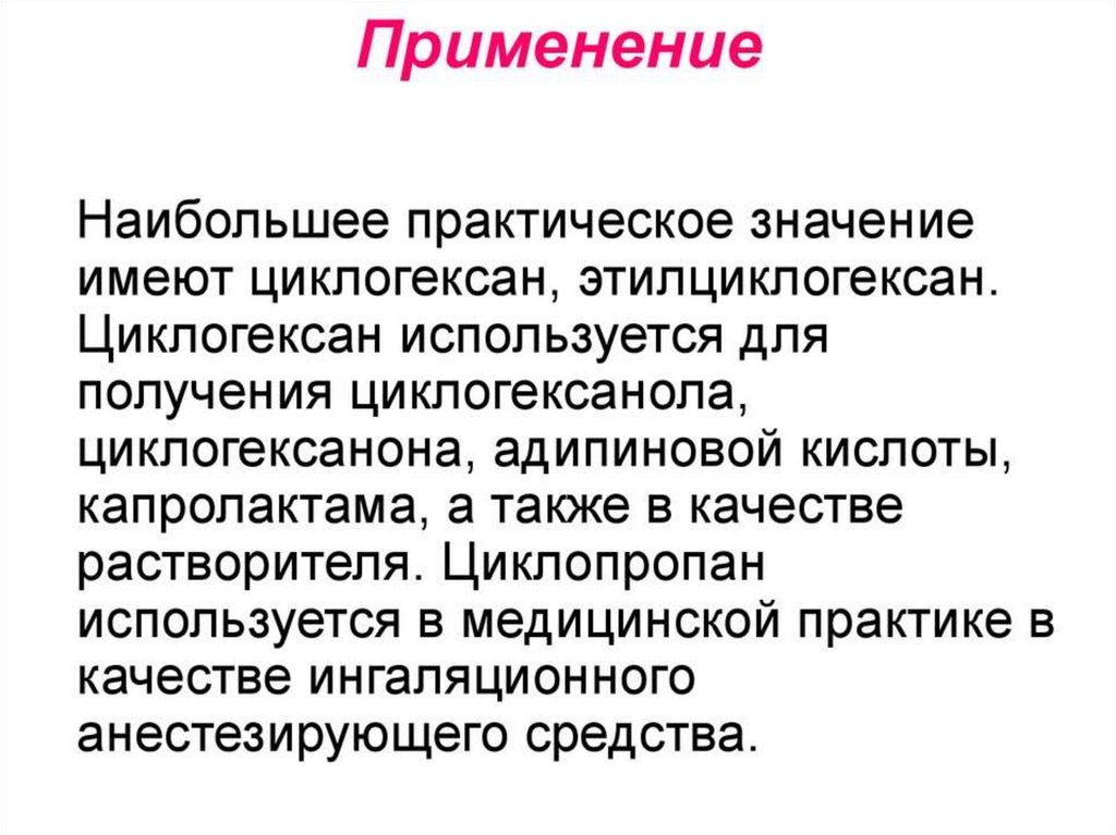 Циклогексан применение. Получение адипиновой кислоты из циклогексанола. Циклогексан для получения адипиновой кислоты и капролактама. Циклопропан медицинское применение.