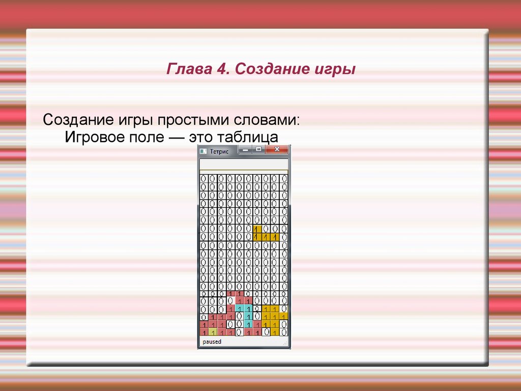 Создание игры тетрис - презентация онлайн