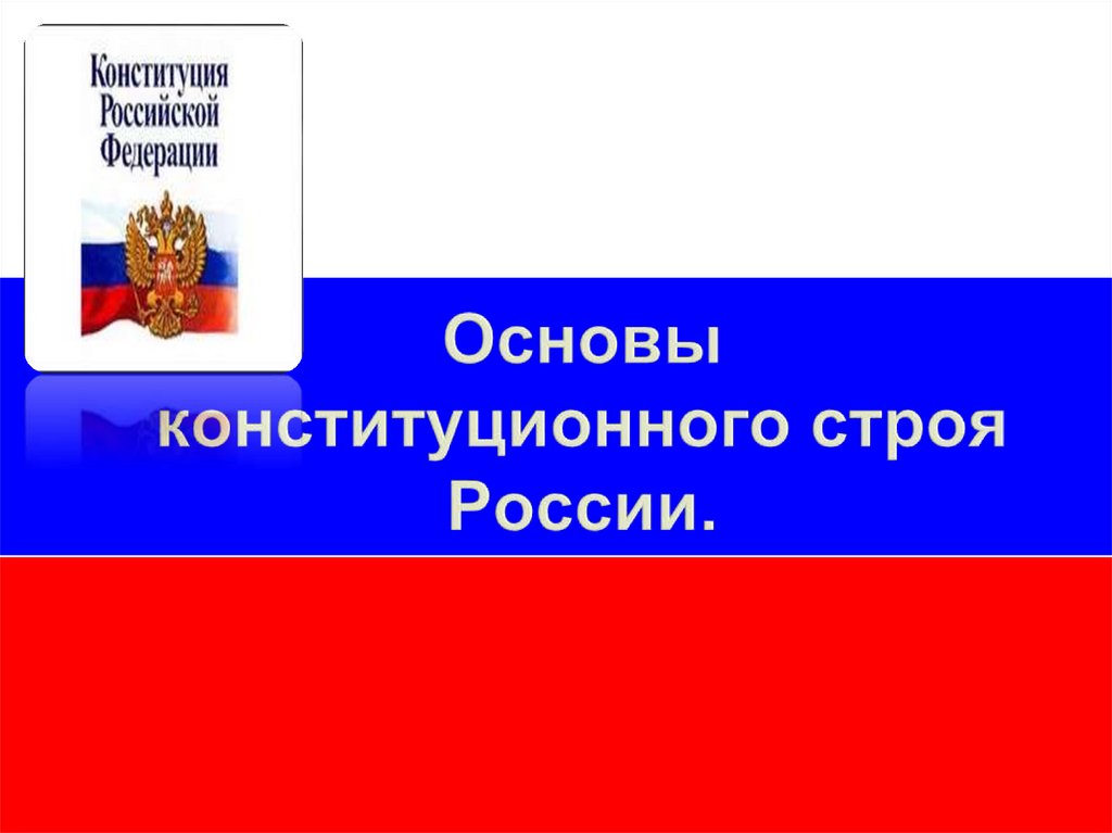 История конституционного строя россии презентация