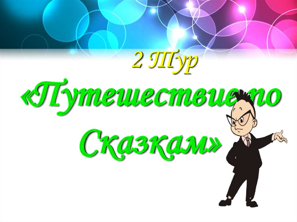 «Путешествие по Сказкам»