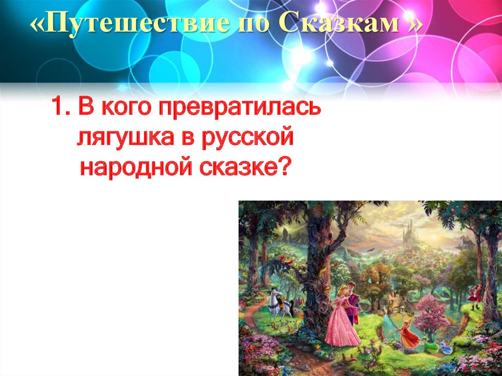 «Путешествие по Сказкам »