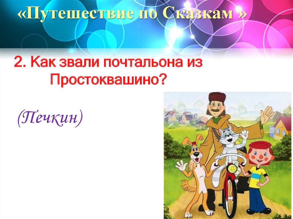 «Путешествие по Сказкам »