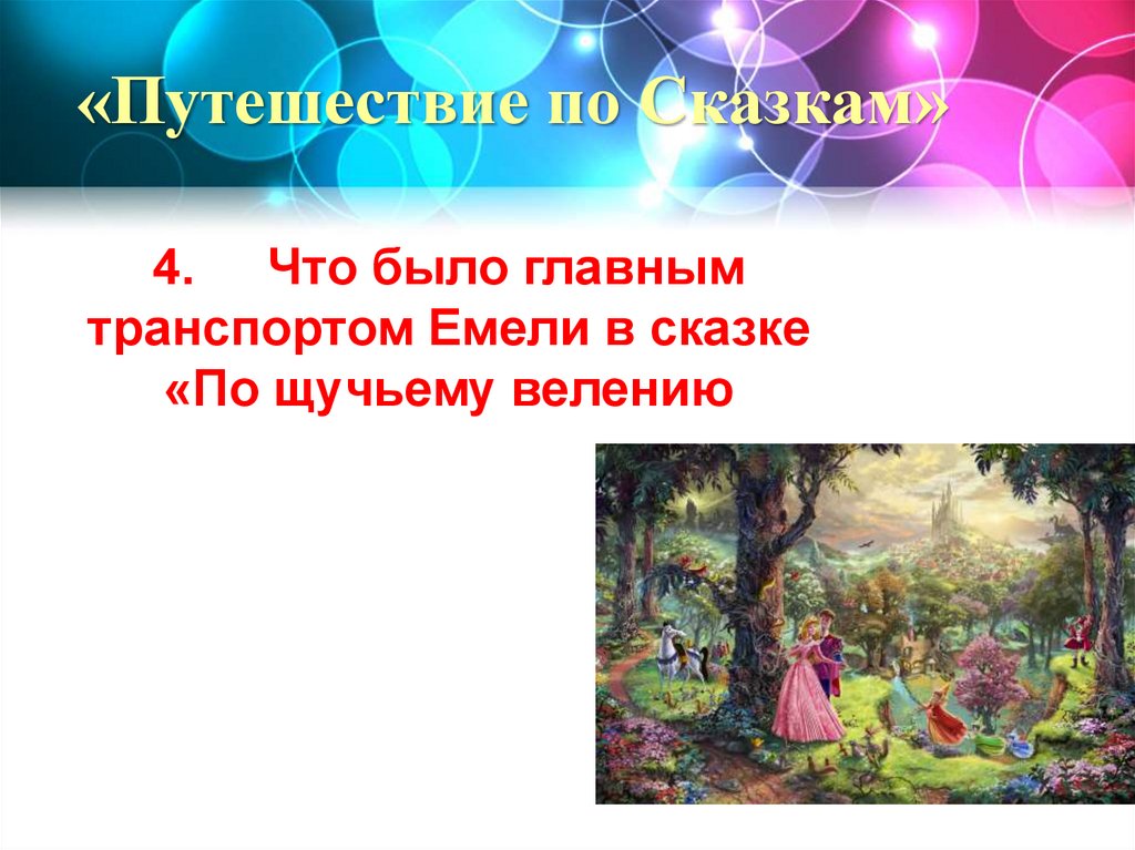 «Путешествие по Сказкам»