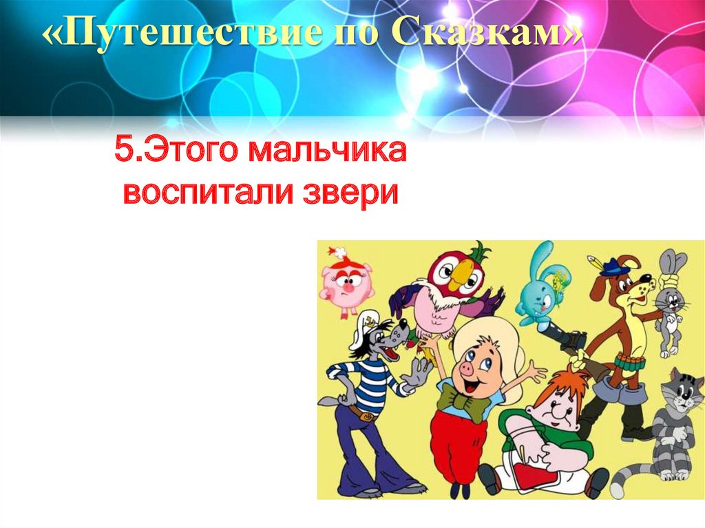 «Путешествие по Сказкам»