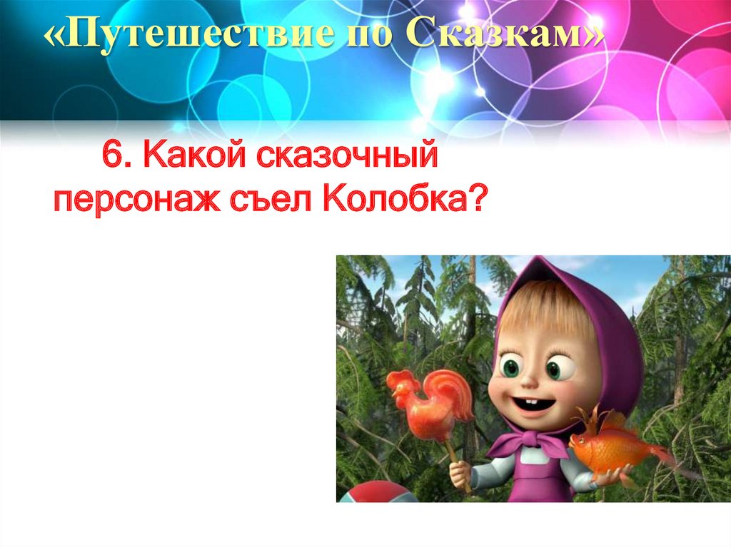 «Путешествие по Сказкам»