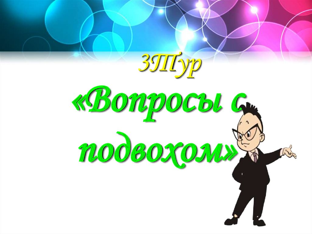 «Вопросы с подвохом»