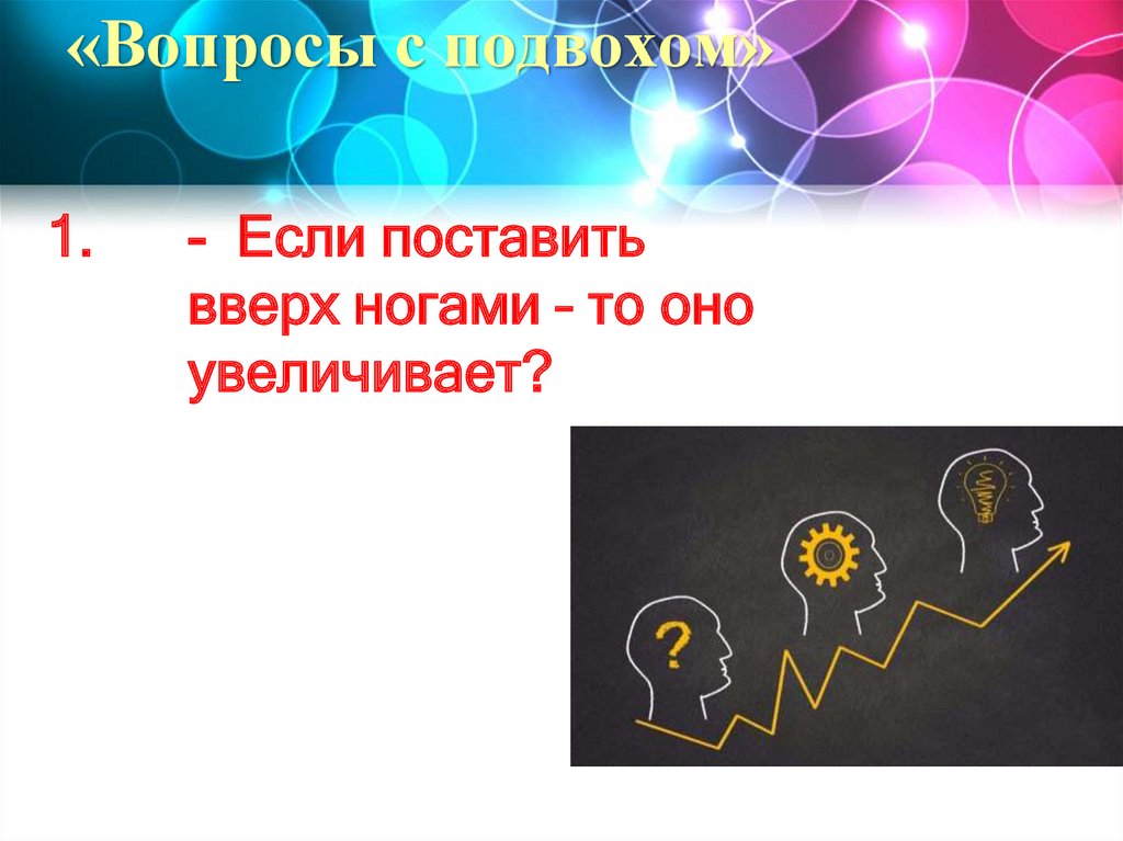 «Вопросы с подвохом»