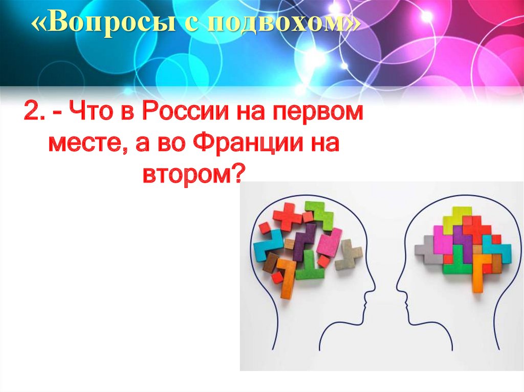 «Вопросы с подвохом»