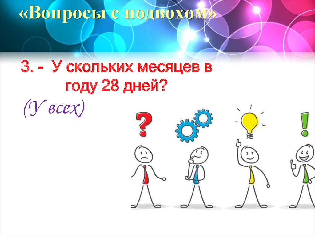 «Вопросы с подвохом»