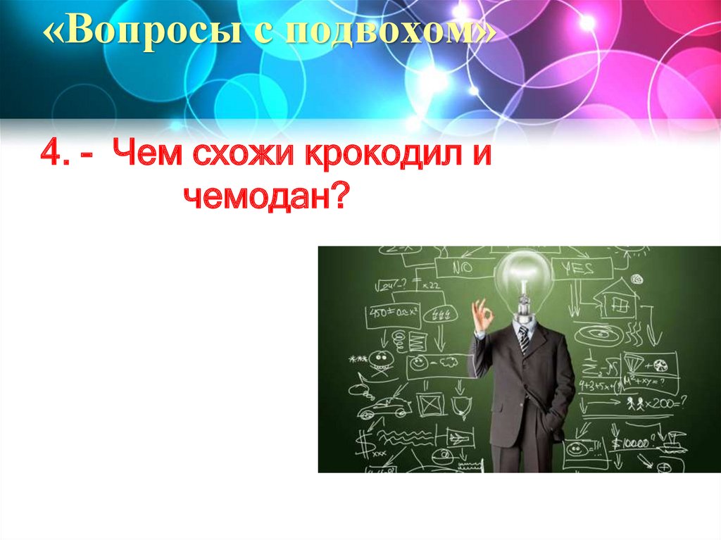 «Вопросы с подвохом»
