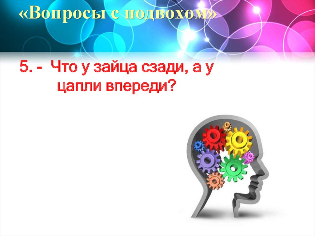 «Вопросы с подвохом»