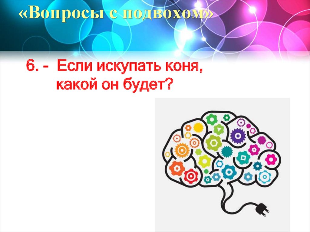 «Вопросы с подвохом»