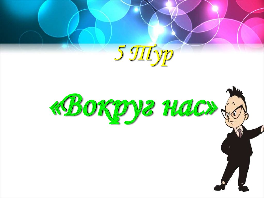 «Вокруг нас»