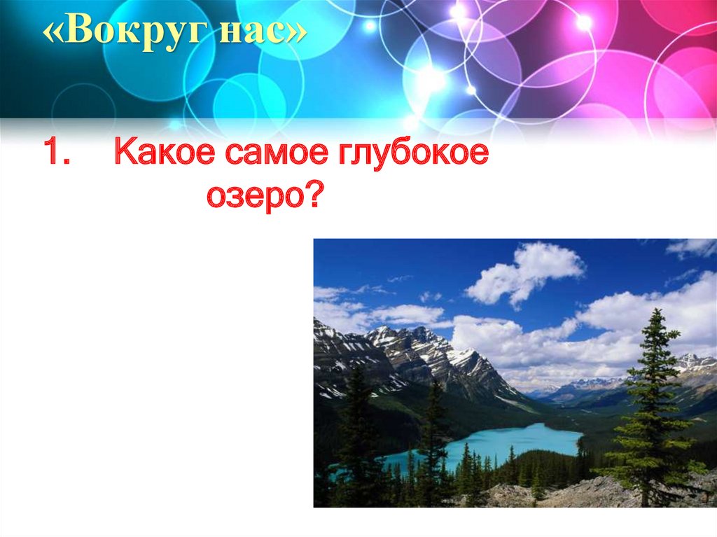 «Вокруг нас»