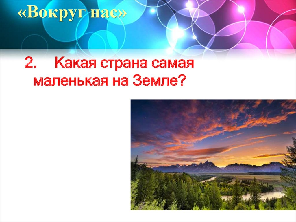 «Вокруг нас»