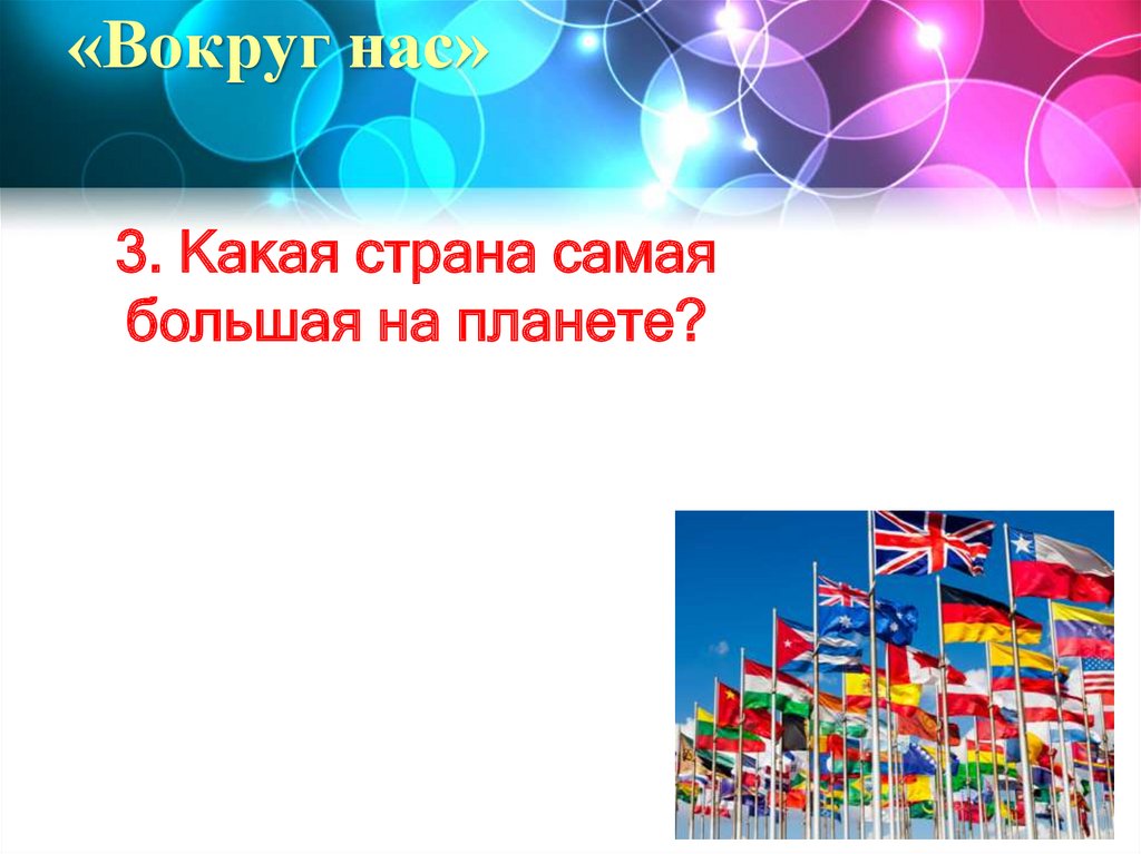 «Вокруг нас»