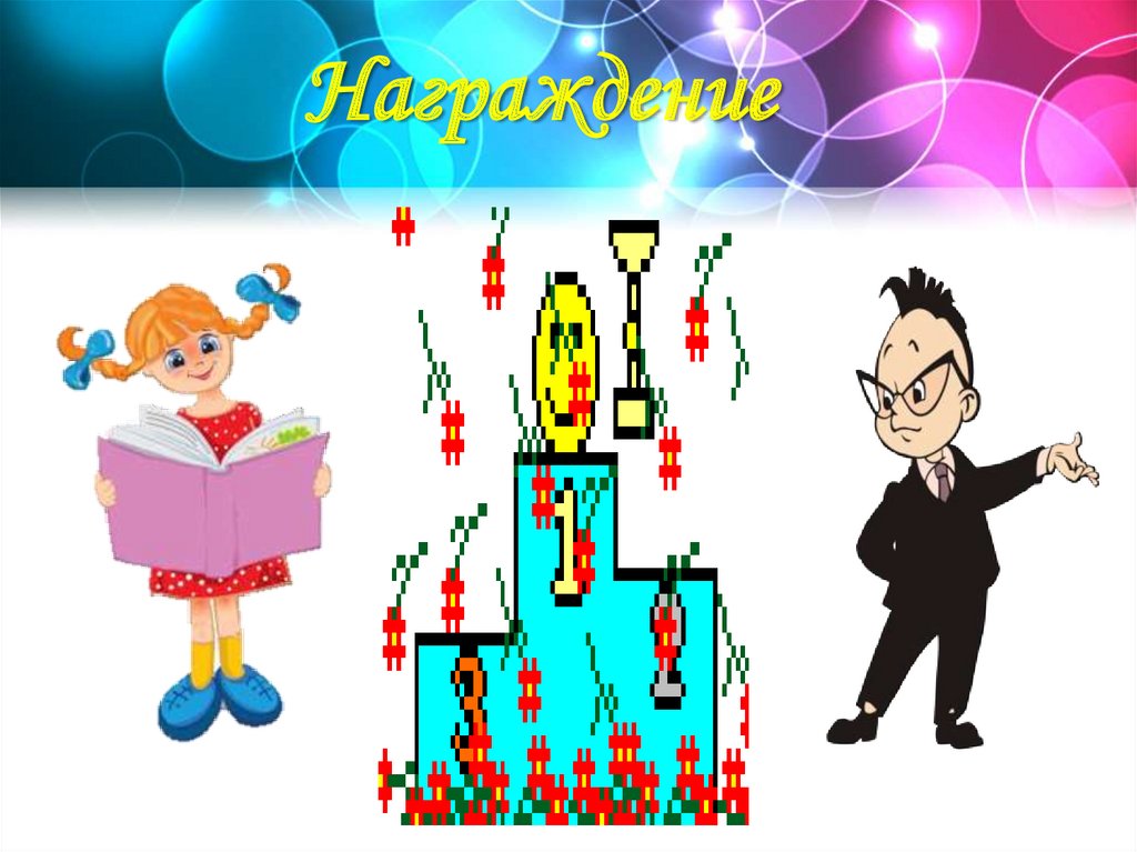 Награждение