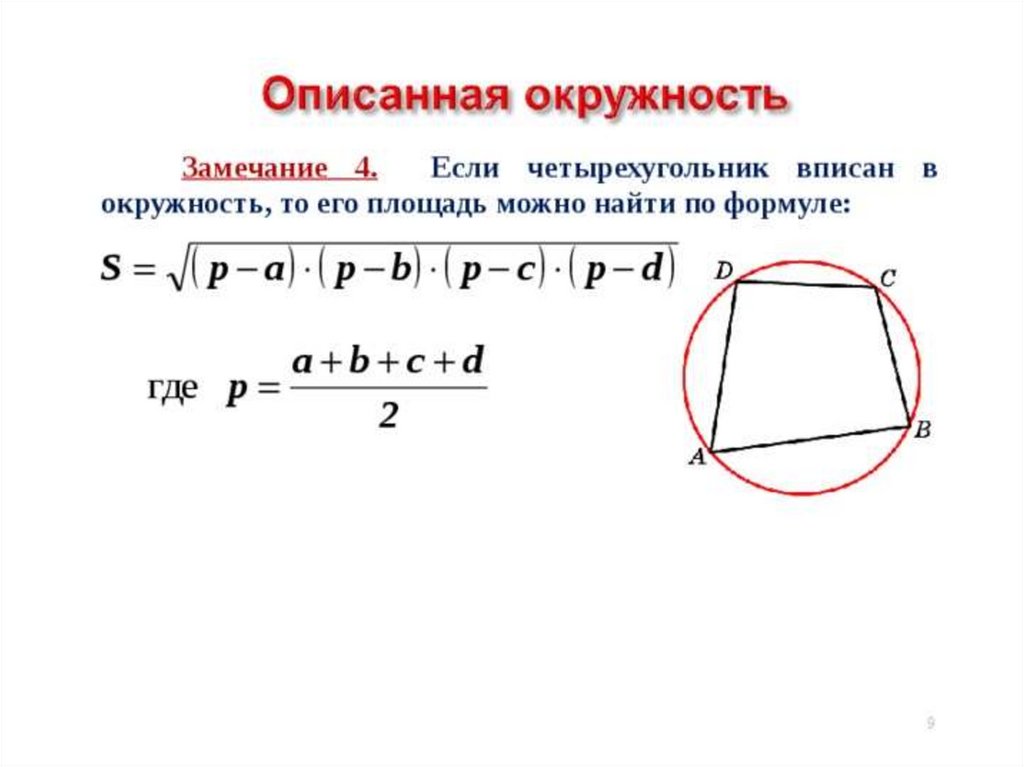 Описанный четырех. Описанная окружность около четырехугольника формулы. Радиус описанной окружности четырехугольника формула. Как найти радиус описанной окружности четырёхугольника формула. Радиус описанной окружности четырехугольника.