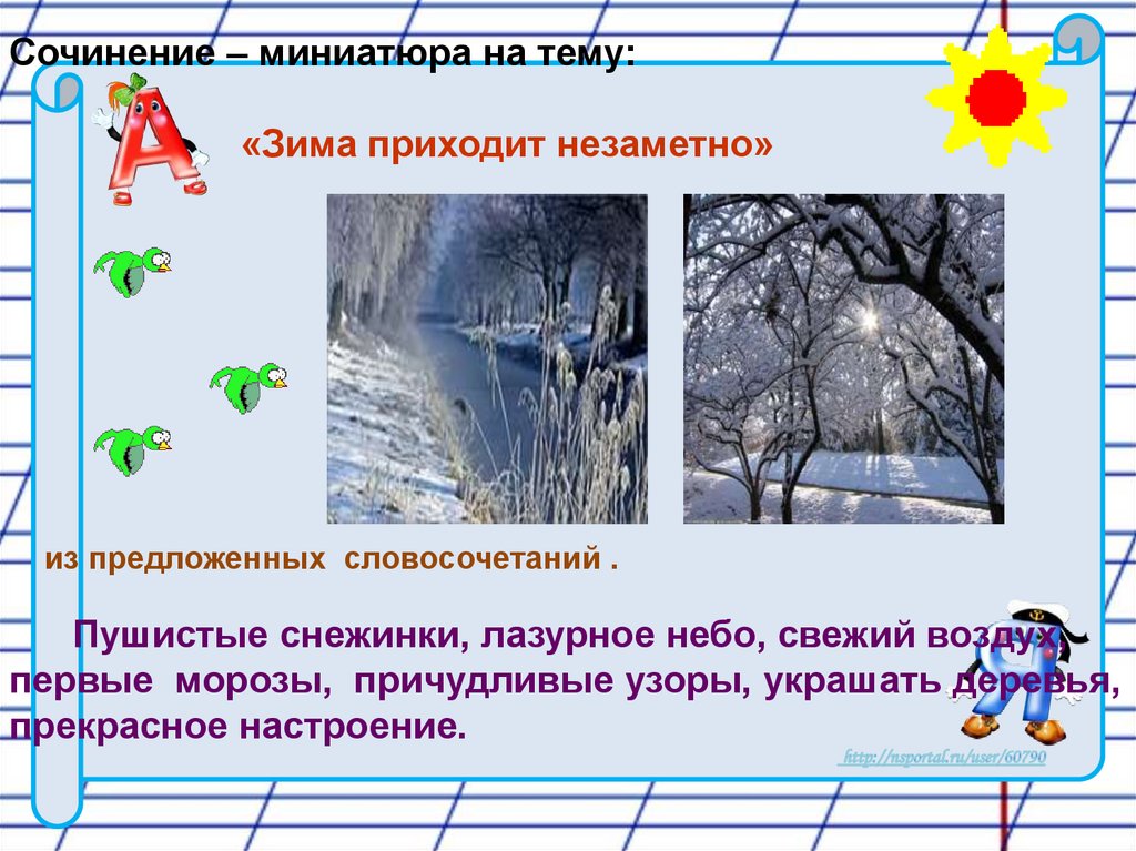 Словосочетание зима. Сочинение на тему зима. Миниатюра на тему настроение. Словосочетания на тему зима.