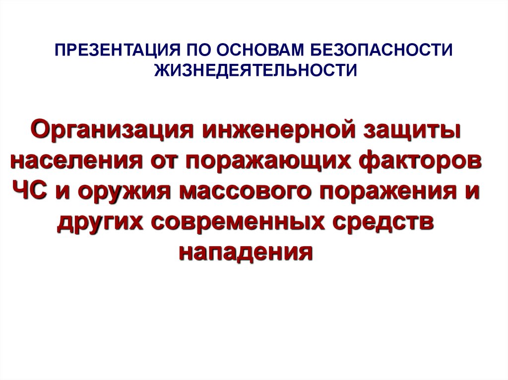 Защита населения от поражающих факторов чс презентация