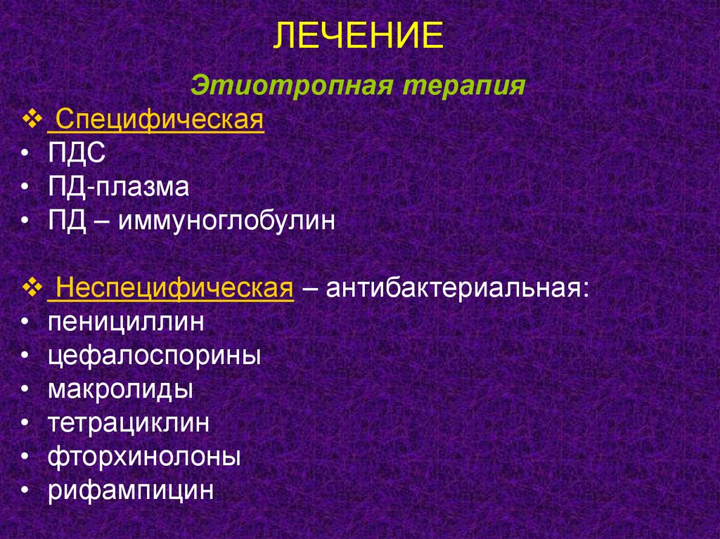 Дифтерия лечение. Этиотропная терапия дифтерии. Специфическая этиотропная терапия. Этиотропная терапия при дифтерии. Этиотропная терапия специфическая неспецифическая.