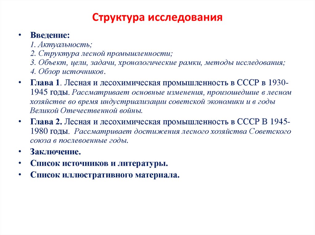 ВКР: Лесная и лесохимическая промышленность СССР в 1930-1980-е годы ...