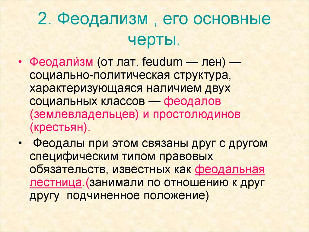 Основные черты феодализма как хозяйственной системы аллод бенефиций феод