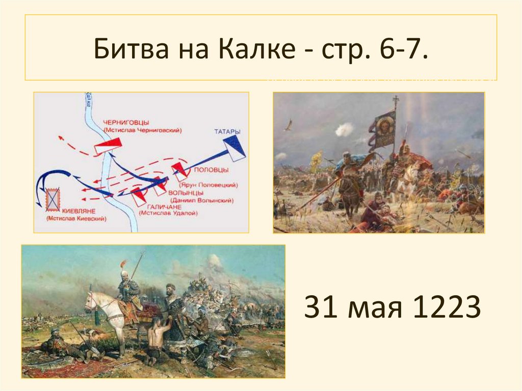 История россии 6 класс битва на калке. Битва при Калке. Раскраска битва на реке Калке.