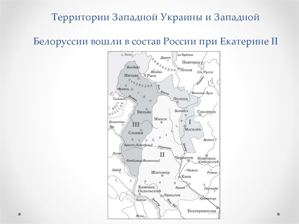 Территории Западной Украины и Западной Белоруссии вошли в состав России при Екатерине II