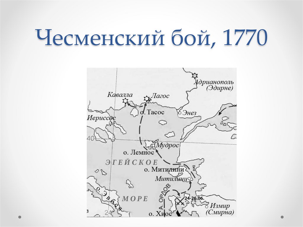 Чесменский бой, 1770