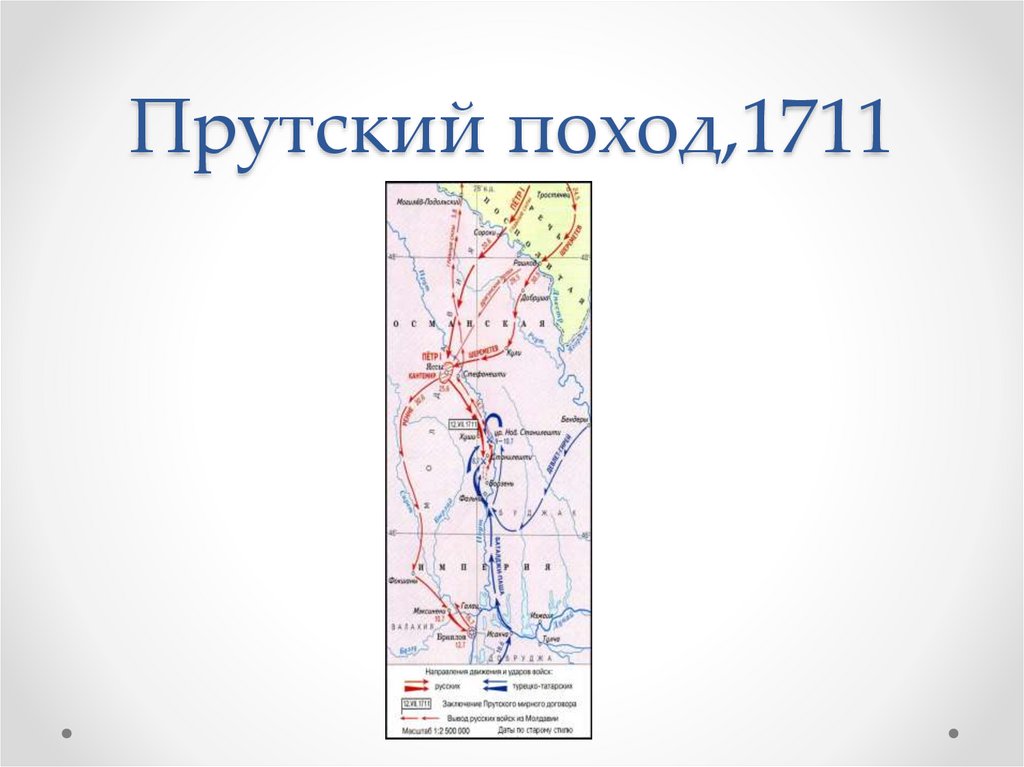 Прутский поход Петра 1 карта. Карта Прутский поход Петра 1 в 1711. Прутский поход 1711. Прутский поход карта ЕГЭ.