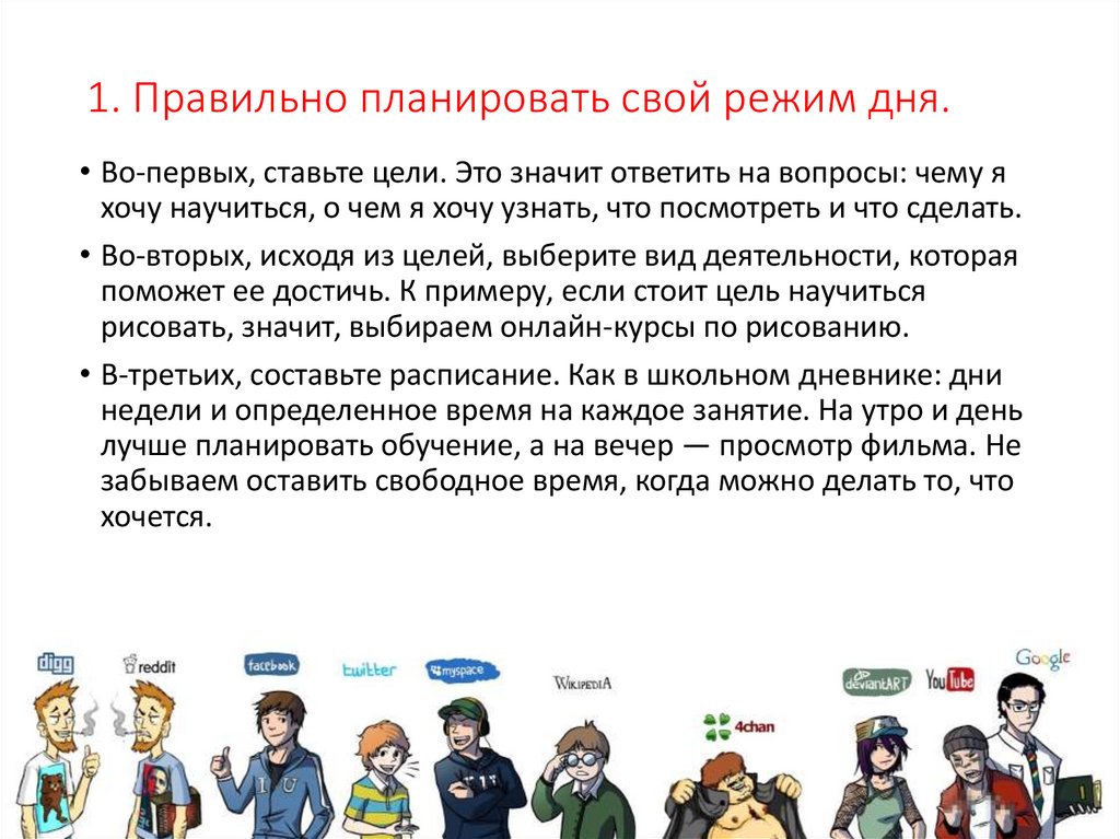 1. Правильно планировать свой режим дня.