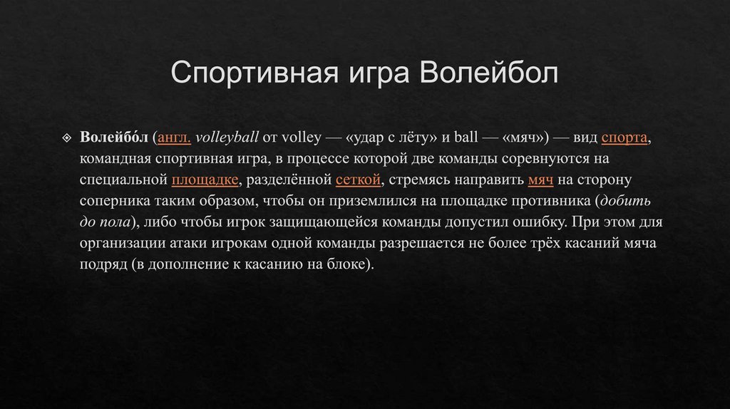 Спортивная игра Волейбол