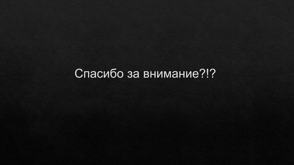 Спасибо за внимание?!?