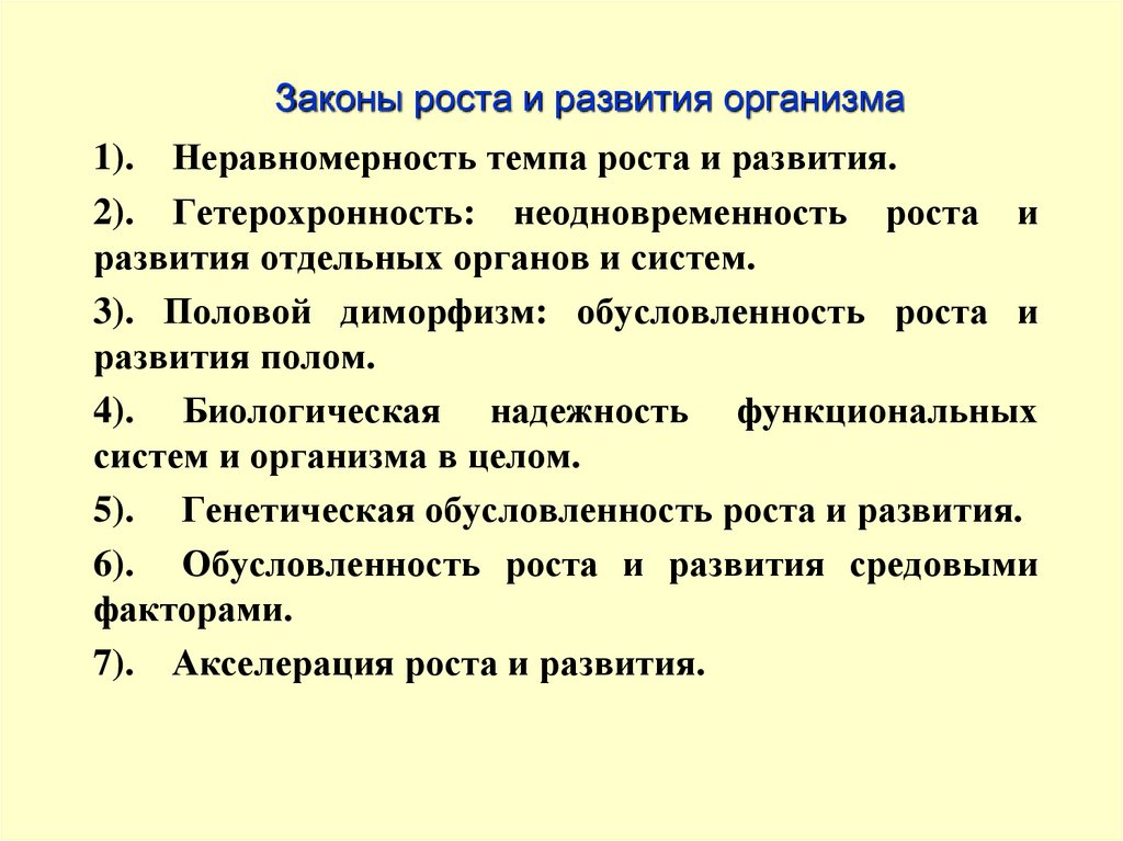 Отдельный формирование. Законы роста и развития. Неравномерность темпов роста и развития. Обусловленность роста и развития. Неравномерность развития роста и развития органов и систем.