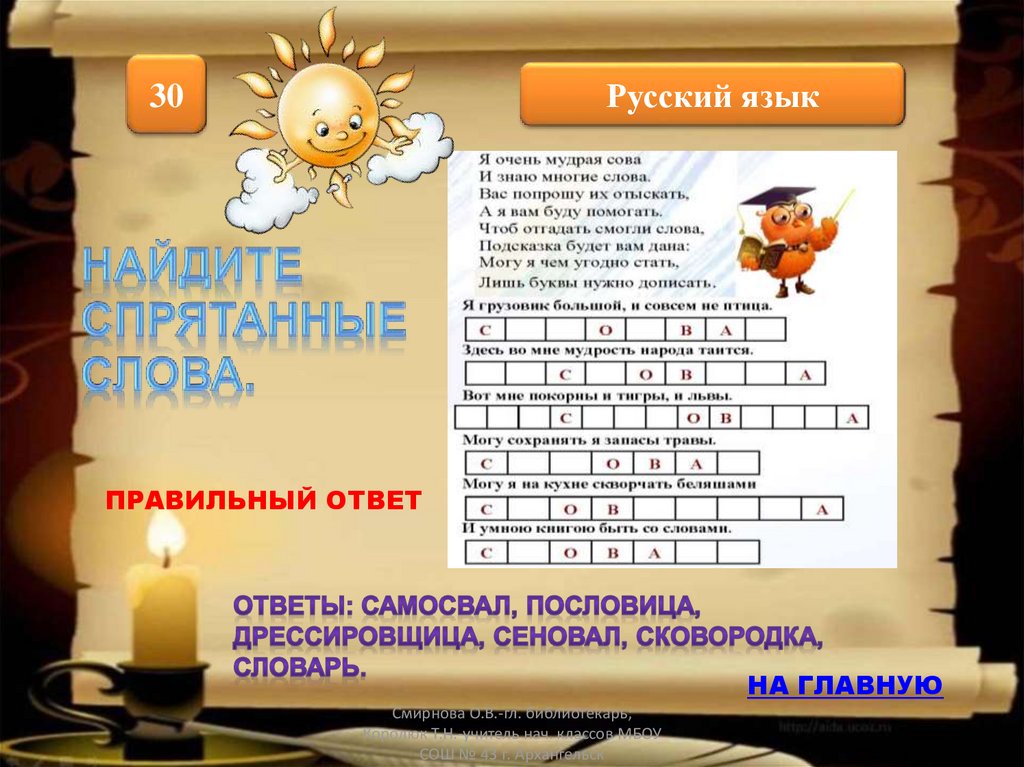 Ответы чтоб. Вопрос чтоб отгадать слова дружеский. Как задать вопрос чтоб отгадать слово осадки. Вопросы чтоб ответ был Баркаролла. Как можно спрятать слова чтоб отгадать в буквах.