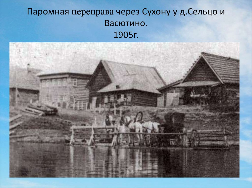 Паромная переправа через Сухону у д.Сельцо и Васютино. 1905г.