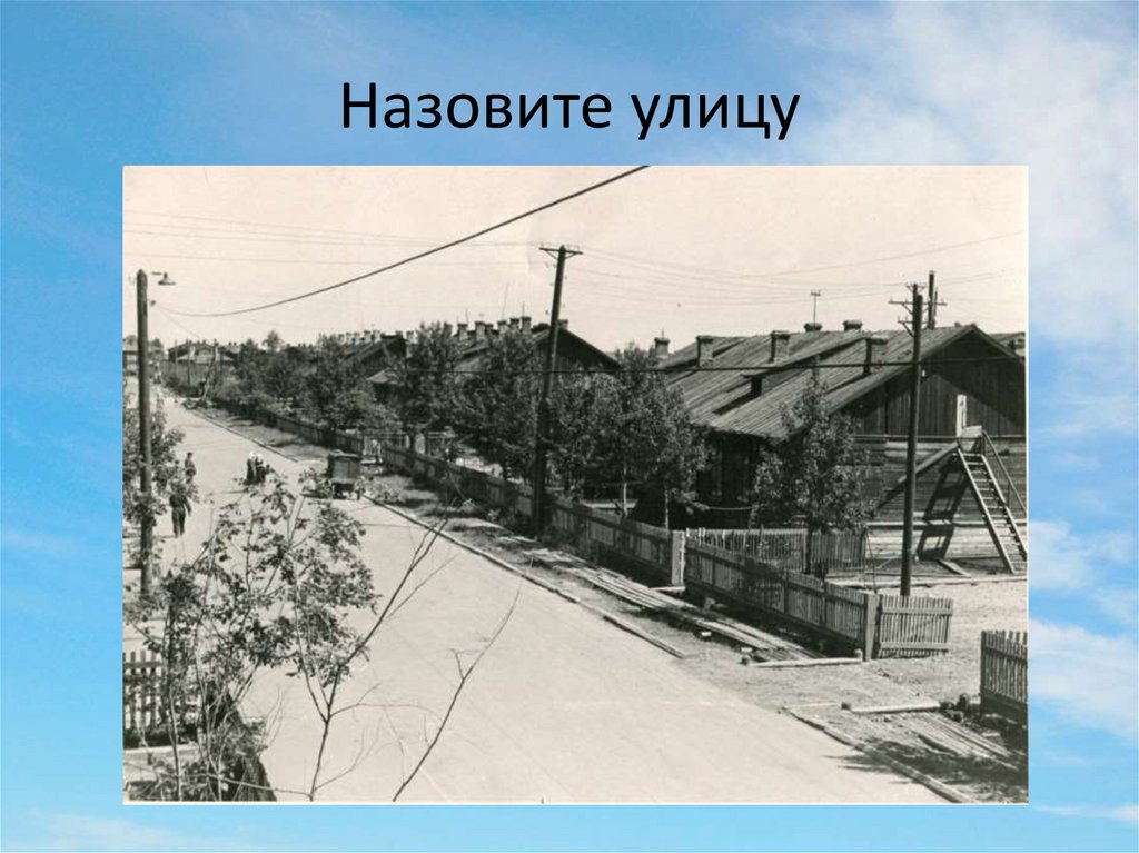 Назовите улицу