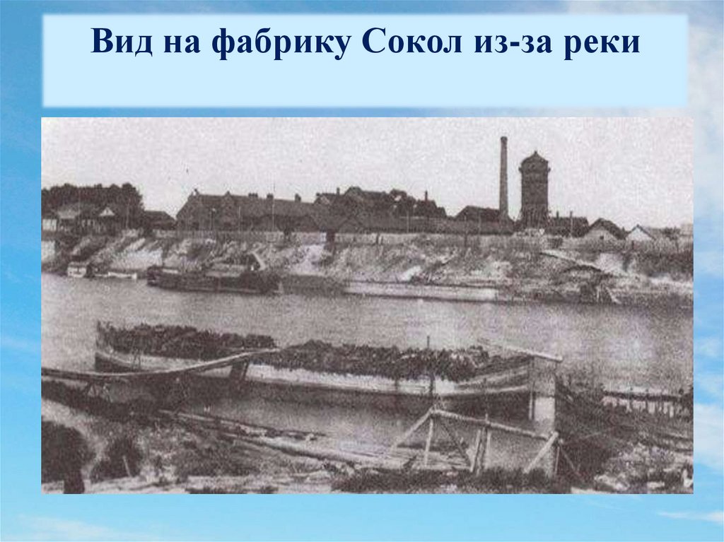 Вид на фабрику Сокол из-за реки
