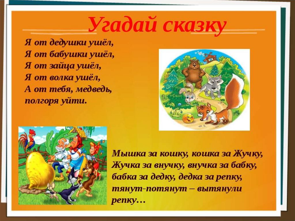 Рассказ загадка. Отгадывать сказки это загадки. Загадки по русским народным сказкам. Загадки Угадай сказку. Загадки про бабушку и дедушку.