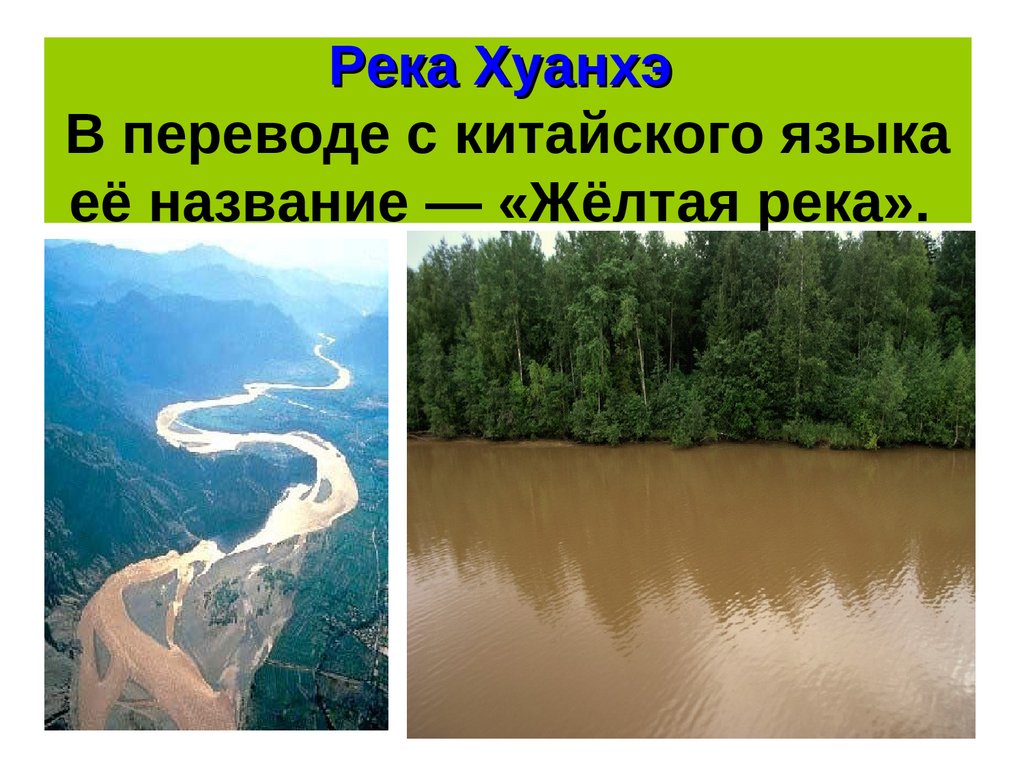 К бассейну какого океана относится хуанхэ. Исток реки Хуанхэ. Бассейн Тихого океана реки. Бассейн реки Хуанхэ океан. Переведите на китайский желтая река.