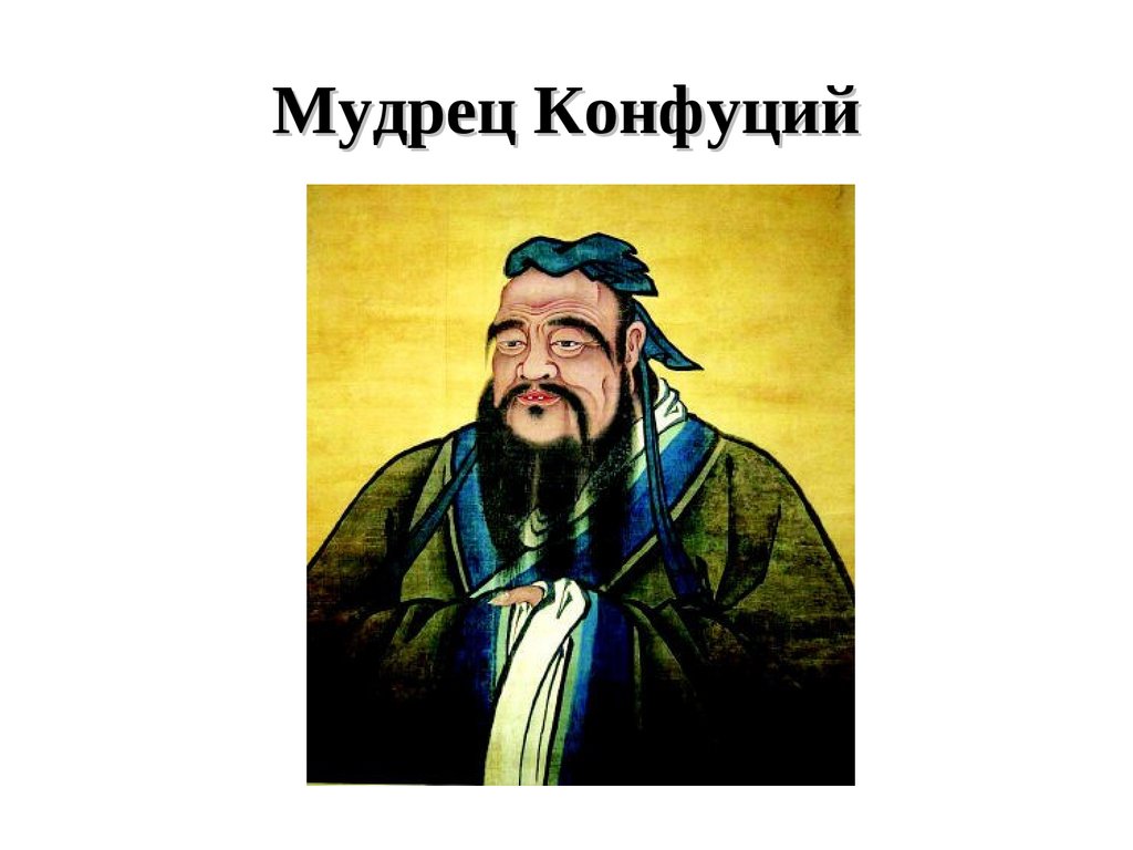 Конфуций о любви