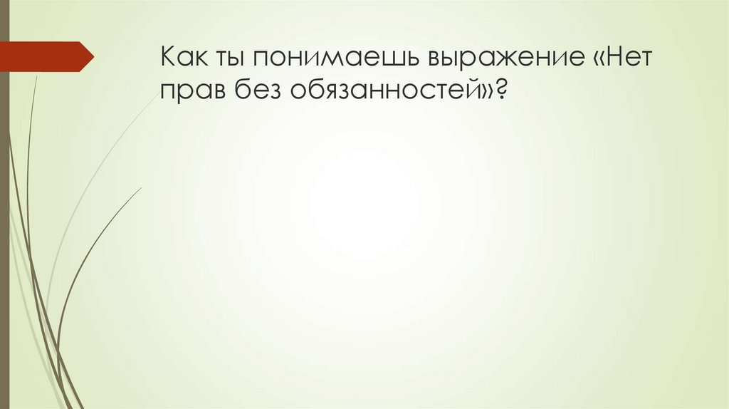 Как вы понимаете выражение ограниченные. Нет прав без обязанностей. Фраза нет прав без обязанностей. Слайд трансформация. Презентация процесса.