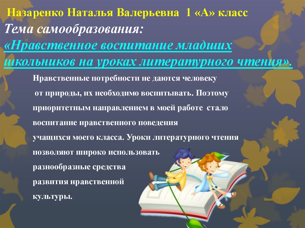 Духовно нравственное воспитание младших школьников. Нравственное воспитание младших школьников на уроках. Тема самообразования по воспитанию. Нравственное воспитание на уроках литературного чтения. Этическое воспитание младших школьников.