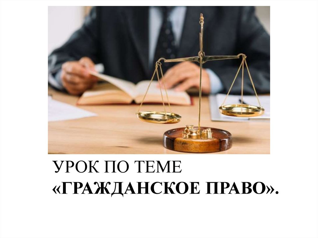 Гражданское право - презентация онлайн