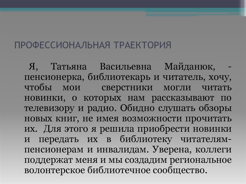 ПРОФЕССИОНАЛЬНАЯ ТРАЕКТОРИЯ